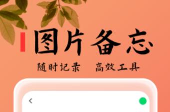 记事本app哪个好用 好用的记事本APP推荐截图