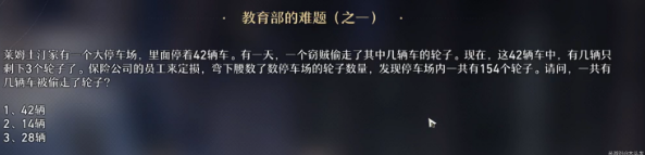 崩坏星穹铁道教育部难题答案是什么 教育部难题答案攻略分享截图