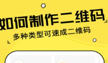 二维码生成器app有哪些 好用的生成二维码的APP推荐截图