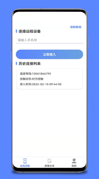 真正免费的手机远程控制软件有哪些 免费的手机远程控制app下载大全截图
