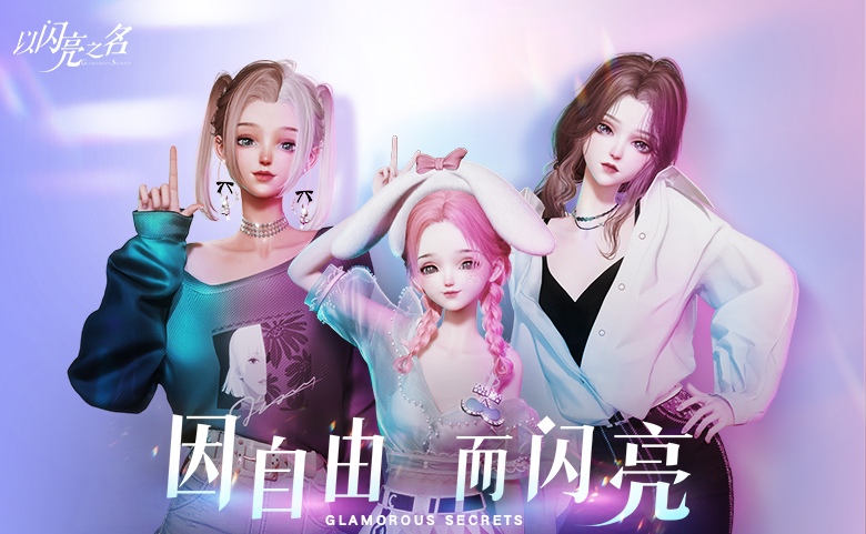 以闪亮之名是哪个公司的游戏 以闪亮之名是哪个公司研发的截图