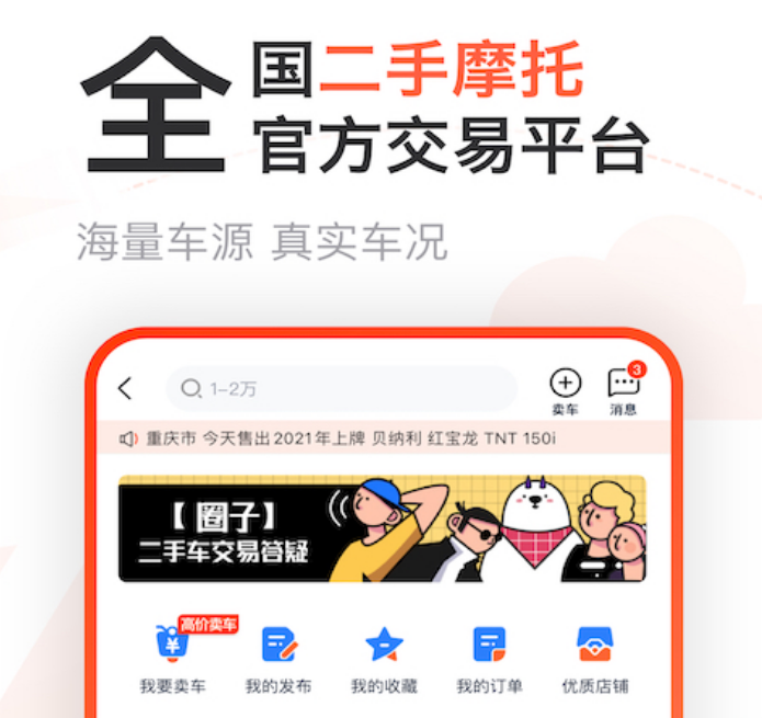 专门卖二手摩托车的app推荐 热门卖二手摩托车app排行截图