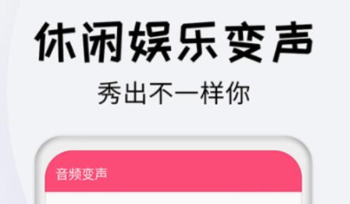 语音合成软件哪个好用 热门的变声器软件大全排行榜截图