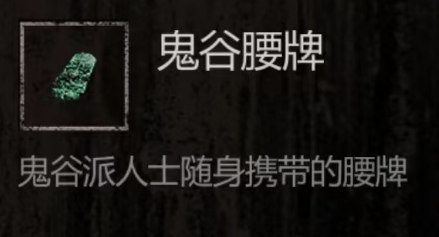 盜墓長生印鬼谷腰牌有什么用 盜墓長生印鬼谷腰牌用途解析截圖