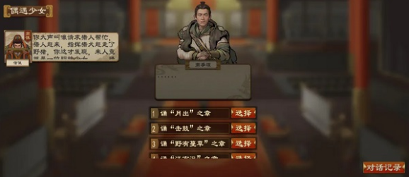 大周列国志少女偶遇选择分享 偶遇少女奇遇如何选择截图