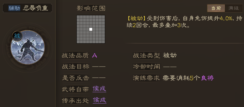 三國志戰(zhàn)棋版忍辱負(fù)重戰(zhàn)法怎么樣 忍辱負(fù)重戰(zhàn)法強(qiáng)度解析截圖