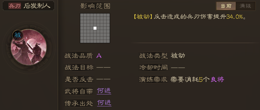 三國(guó)志戰(zhàn)棋版戰(zhàn)法后發(fā)制人怎么得 后發(fā)制人獲取方法及效果介紹截圖