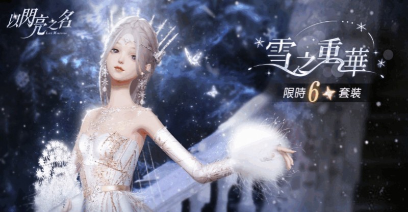 以闪亮之名冰雪女皇获取攻略 冰雪女皇怎么获得截图
