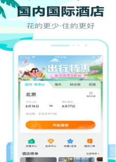 在哪个app订酒店最便宜 好用的订酒店软件推荐截图