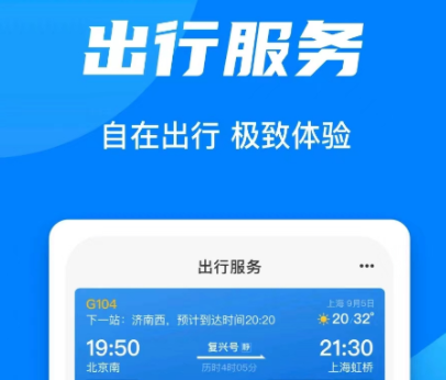 坐高铁买票下载什么软件 有什么能买高铁票的app分享截图