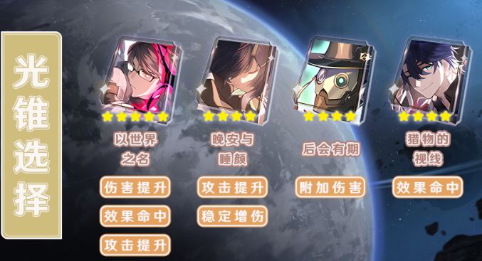 崩坏星穹铁道瓦尔特光锥如何挑选 崩坏星穹铁道瓦尔特光锥最优方案截图
