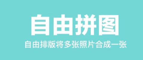 免费的长图拼接软件排行榜 有什么长图拼接软件分享截图