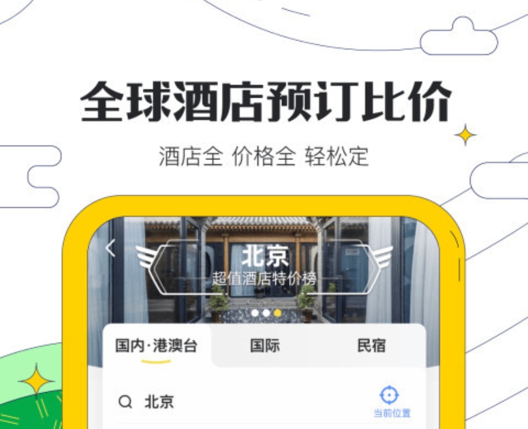 住酒店的软件哪个好 订购酒店用什么软件截图