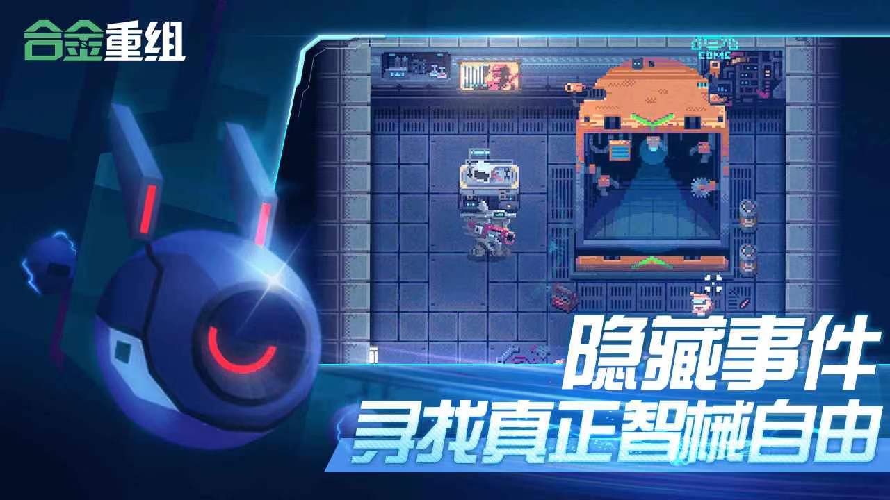 合金重组手游下载方法分享 合金重组手游下载最新链接介绍截图