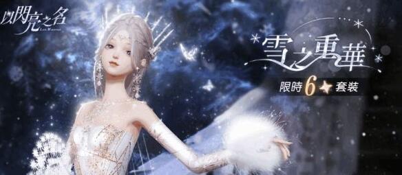 以闪亮之名雪之重华获取方式是什么 雪之重华获取方法一览截图