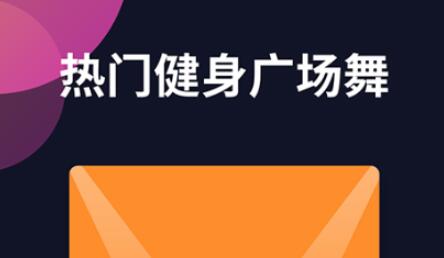 学跳舞的免费软件有哪些 好用的学习跳舞软件大全集锦截图