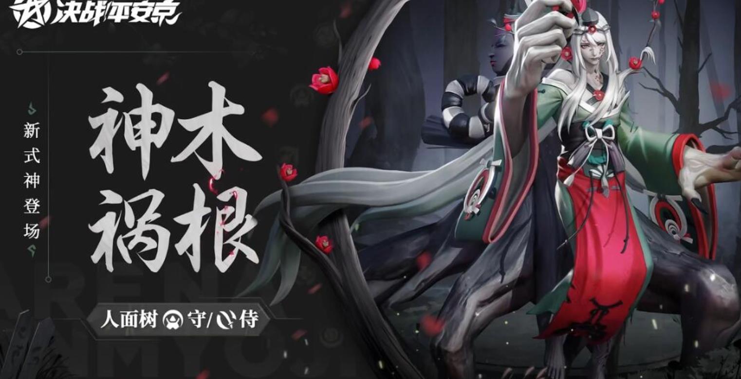 決戰(zhàn)平安京人面樹技能是什么 人面樹技能效果展示