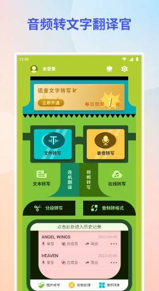 音频转文字免费版app有哪些 能音频转文字免费版软件合集截图
