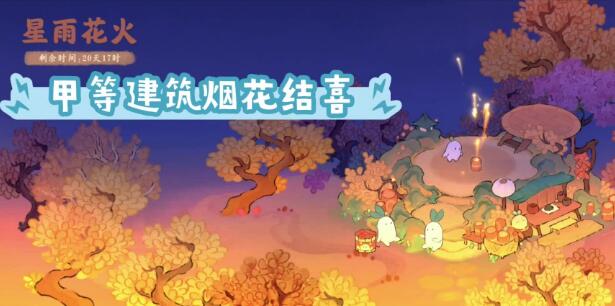 桃源深处有人家星雨花火怎么玩 星雨花火活动详情分享截图