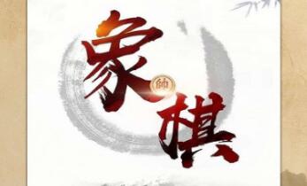 象棋残局模拟软件有哪些 好用的象棋APP推荐截图
