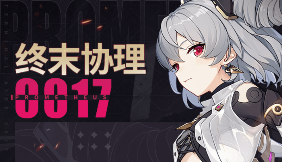 崩坏3终末协理0017怎么样 终末协理0017的技能详解截图