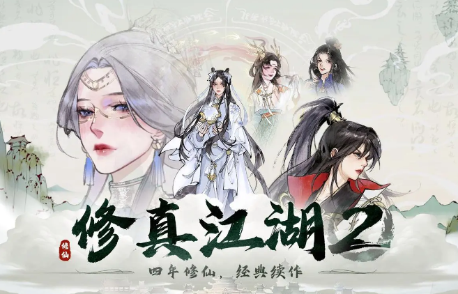 修真江湖2開局怎么玩 開局玩法詳解?截圖