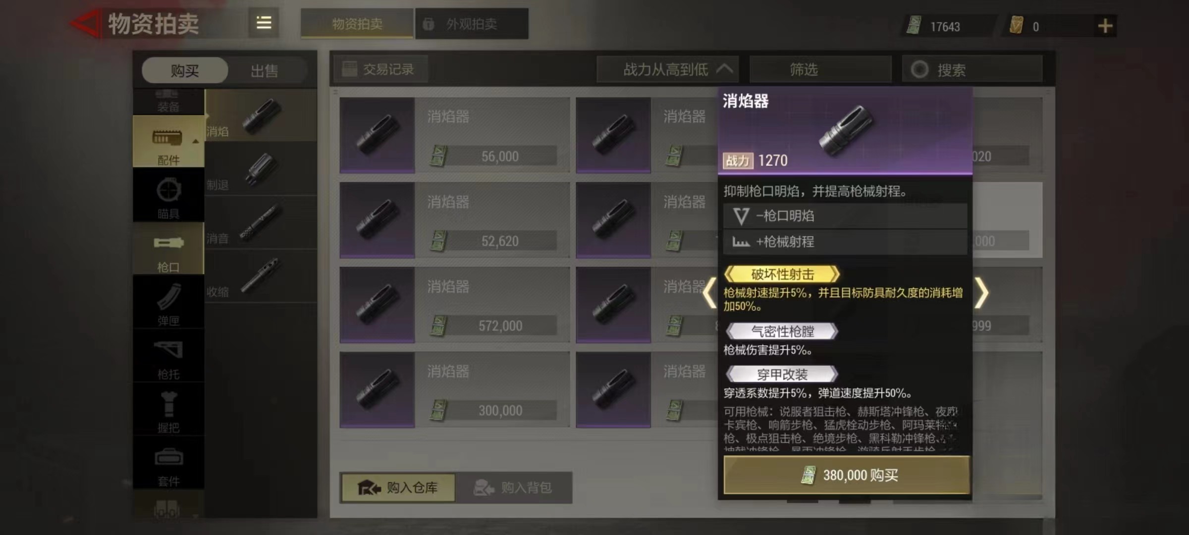 超凡先鋒槍口屬性介紹 槍口配件屬性分享