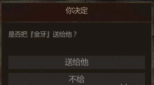 盗墓长生印金牙给不给 盗墓长生印金牙不给后果介绍截图