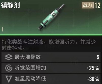 超凡先鋒鎮(zhèn)靜劑有什么作用 超凡先鋒鎮(zhèn)靜劑增益效果解析截圖