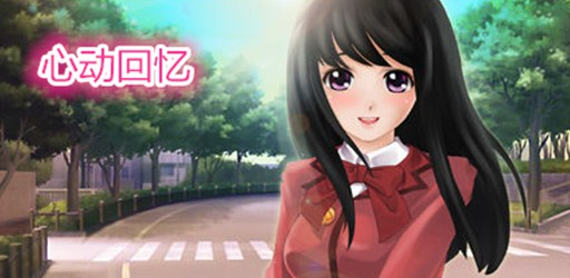 類似心動(dòng)女友的游戲有哪些2023