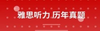 雅思机考软件有哪些 好用的雅思机考软件推荐截图
