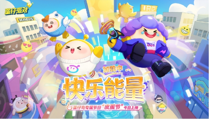 蛋仔派對(duì)皮蛋節(jié)活動(dòng)是什么 蛋仔派對(duì)皮蛋節(jié)活動(dòng)介紹