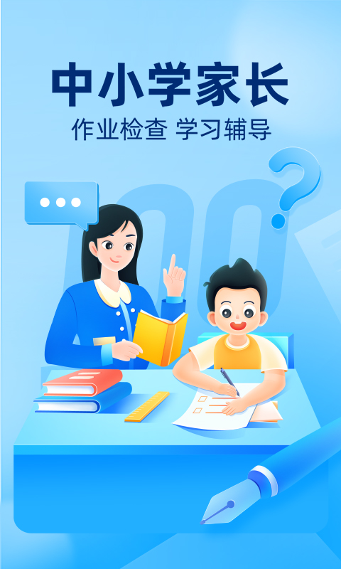 小学作业检查用什么软件好 小学作业检查APP下载推荐截图