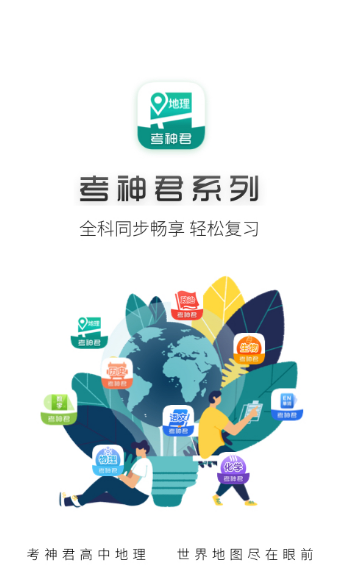 學(xué)高中地理最好的app有哪些 高中地理軟件下載排行截圖