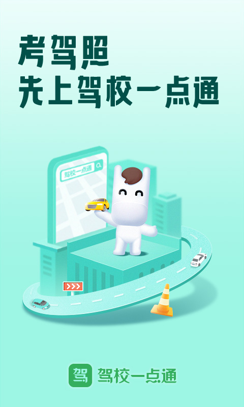 学小车驾照需要下载什么软件