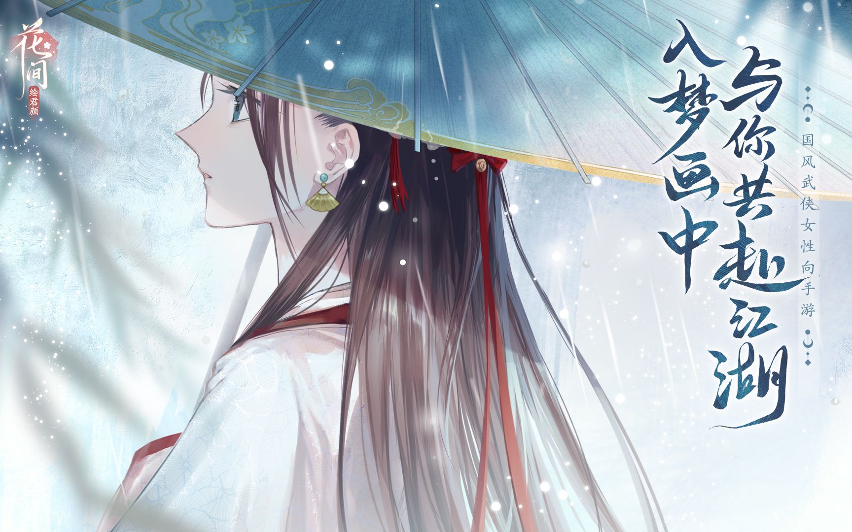 花间绘君颜剧情讲了什么 花间绘君颜剧情介绍截图