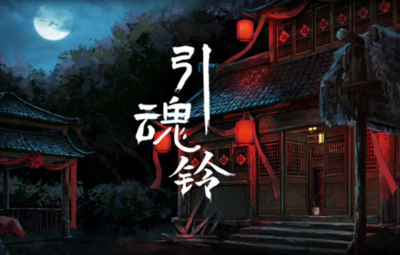 引魂铃好玩吗 引魂铃游戏介绍截图