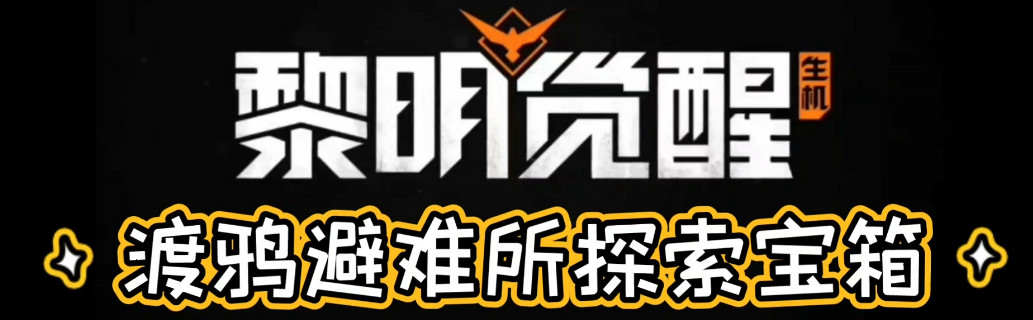 黎明觉醒渡鸦营地宝箱位置大全 渡鸦营地中宝箱的位置在哪