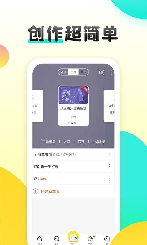 我想写书用什么软件 文章创作APP推荐截图