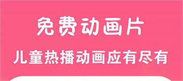 下载动画片用哪个软件免费 动画片最全免费软件排行截图
