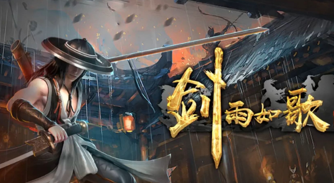 剑雨如歌怎么升级 剑雨如歌快速升级攻略截图