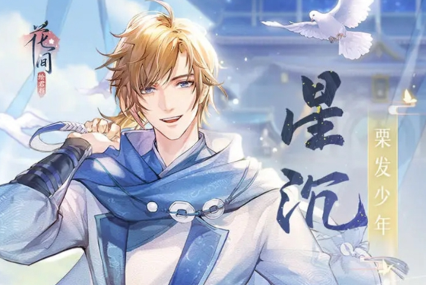 花間繪君顏星沉角色圖鑒 星沉角色怎么樣截圖