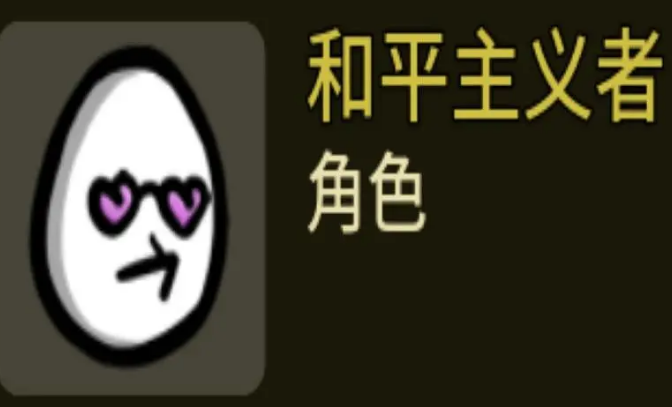 土豆兄弟和平主義者如何解鎖 和平主義者解鎖方式介紹