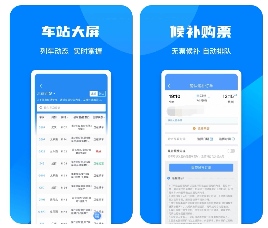 网上购买车票哪个软件最好 网上买车票用的APP大全截图