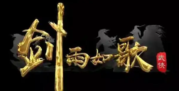 劍雨如歌無擊陣怎么獲取 無擊陣獲取方法介紹截圖