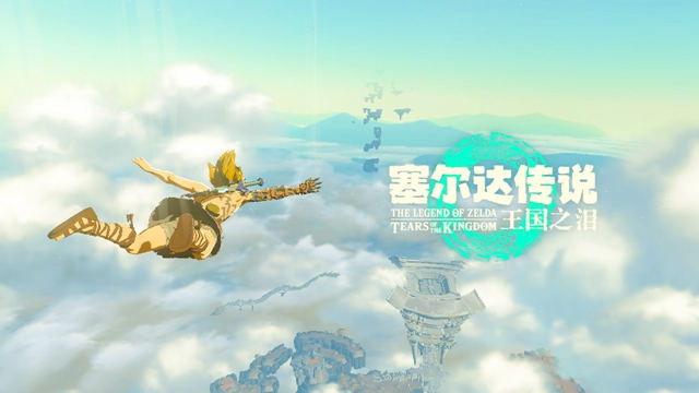 塞爾達(dá)傳說(shuō)王國(guó)之淚價(jià)格是多少 王國(guó)之淚各區(qū)價(jià)格一覽截圖