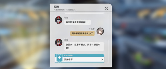 崩坏星穹铁道流光忆彩任务怎么做 流光溢彩任务攻略截图