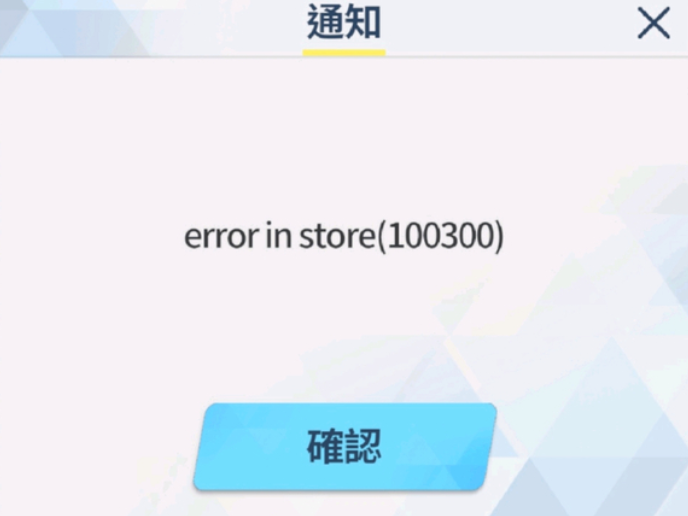 蔚藍(lán)檔案100300處理辦法 蔚藍(lán)檔案100300報(bào)錯(cuò)怎么辦截圖