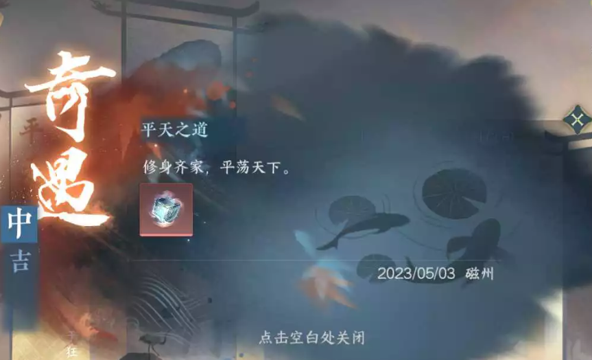 逆水寒手游奇遇平天之道怎么觸發(fā) 平天之道奇遇觸發(fā)方式介紹截圖