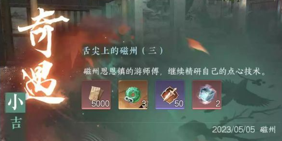 逆水寒手游奇遇舌尖上的磁州三如何触发 舌尖上的磁州三奇遇触发方式截图